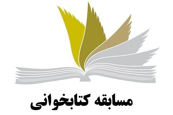 مسابقات کتابخوانی