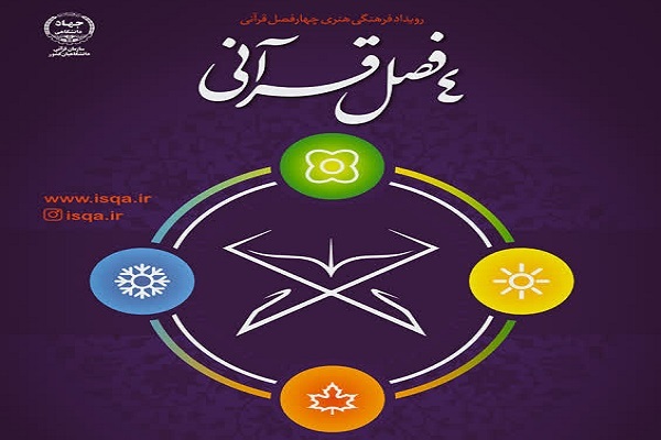 برگزاری دومین رویداد «چهار فصل قرآنی»