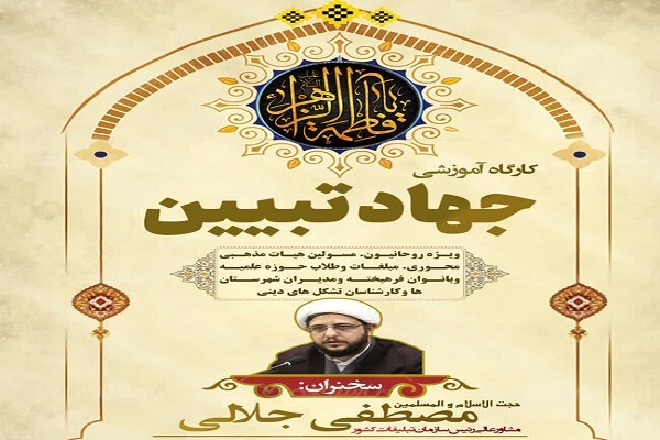 برگزاری کارگاه جهاد تبیین در هرمزگان برگزاری کارگاه جهاد تبیین در هرمزگان