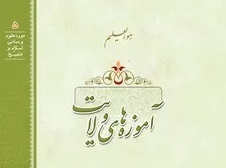جلد دوم «آموزه‌های ولایت» منتشر شد