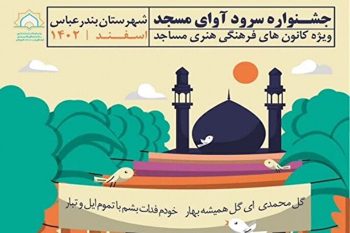 اختتامیه مرحله شهرستانی جشنواره «آوای مسجد» در بندرعباس برگزار می‌شود
