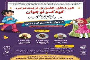 دوره تربیت مربی کودک و نوجوان