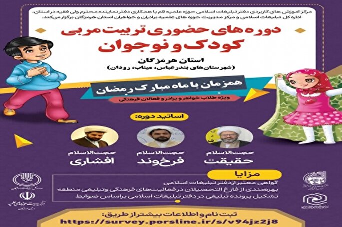 دوره تربیت مربی کودک و نوجوان در هرمزگان برگزار می‌شود