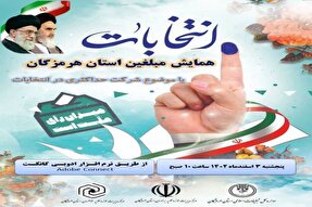 همایش «انتخابات» ویژه مبلغان هرمزگان برگزار می‌شود