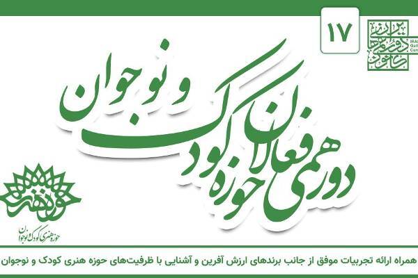 هفدهمین دورهمی فعالان حوزه کودک و نوجوان برگزار می‌شود