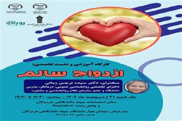 نشست تخصصی ازدواج سالم