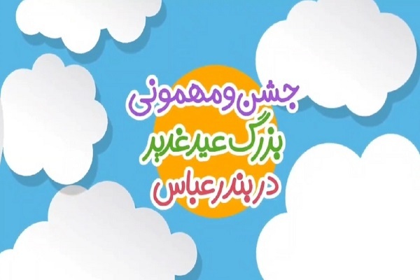 ارسالی/ جشن و مهمونی بزرگ عید غدیر در بندرعباس