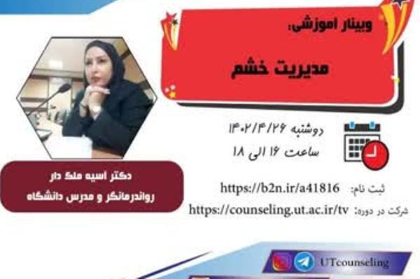 وبینار آموزشی «مدیریت خشم» برگزار می‌شود