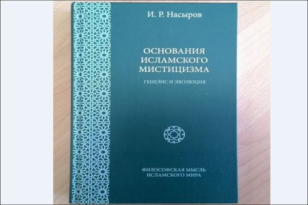 «‌مبانی عرفان اسلامی‌» در روسیه به چاپ سوم رسید