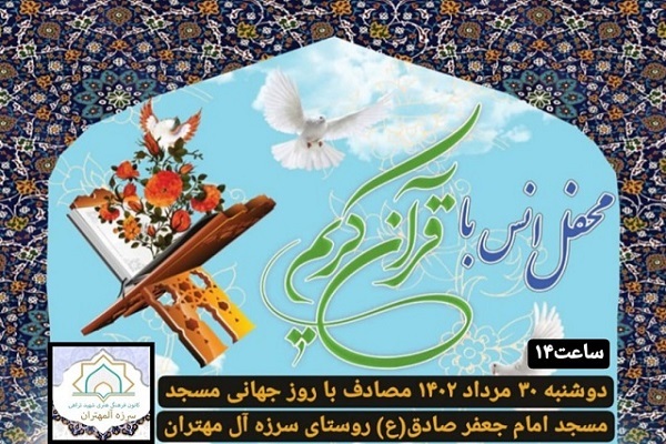 ارسالی/ محفل انس با قرآن در روستای سرزه آل مهتران برگزار میشود ارسالی/ محفل انس با قرآن در روستای سرزه آل مهتران برگزار میشود