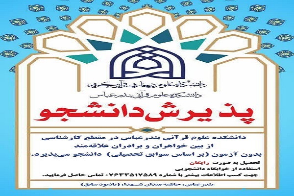 ارسالی/ پذیرش دانشجوی خواهر و برادر در دانشکده دولتی علوم قرآنی بندرعباس ارسالی/ پذیرش دانشجوی خواهر و برادر در دانشکده دولتی علوم قرآنی بندرعباس