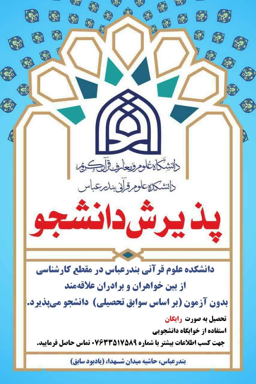 ارسالی/ پذیرش دانشجوی خواهر و برادر در دانشکده دولتی علوم قرآنی بندرعباس ارسالی/ پذیرش دانشجوی خواهر و برادر در دانشکده دولتی علوم قرآنی بندرعباس