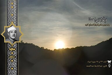 فیلم | فراز تلاوت شنیدنی «عبدالباسط» از سوره اسراء