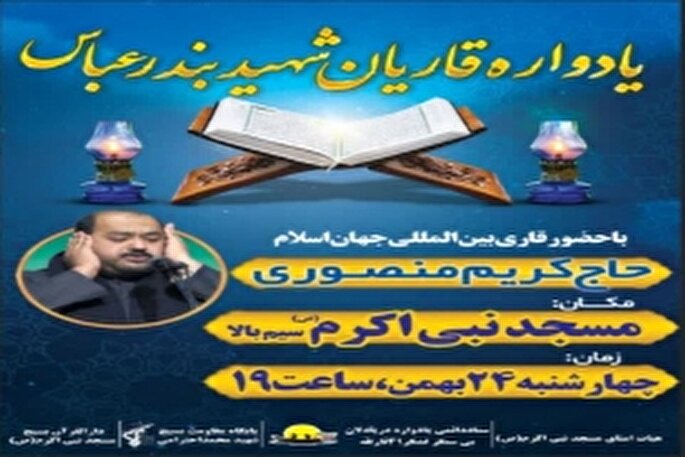 یادواره قاریان شهید بندرعباس برگزار می‌شود