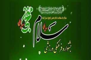 جشنواره سلام منجی