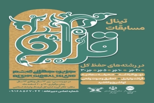 مسابقات قرآنی قشم