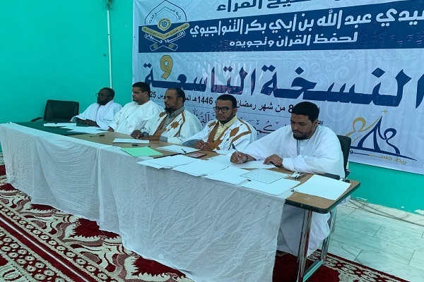 برگزاری مرحله نهایی مسابقات قرآن «شیخ القراء» موریتانی