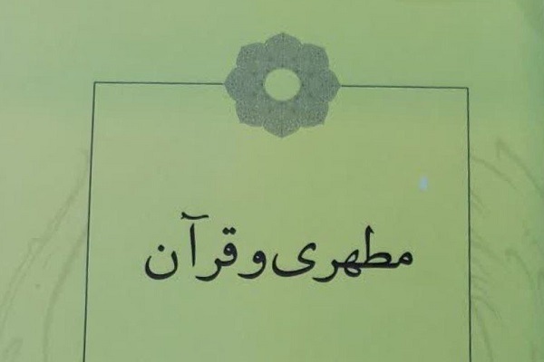 کتاب «مطهری و قرآن» منتشر شد