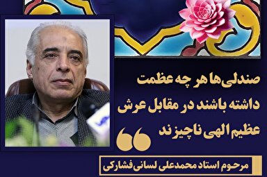 طرح | صندلی‌ها هر چه عظمت داشته باشند در مقابل عرش عظیم الهی ناچیزند