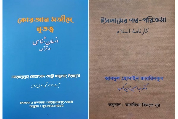 انتشار ترجمه بنگالی  «انسان‌شناسی در قرآن» و «کارنامه اسلام»