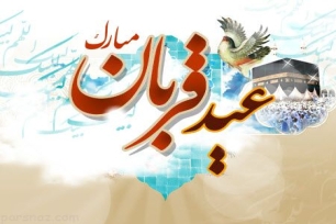 اقامه نماز عید قربان