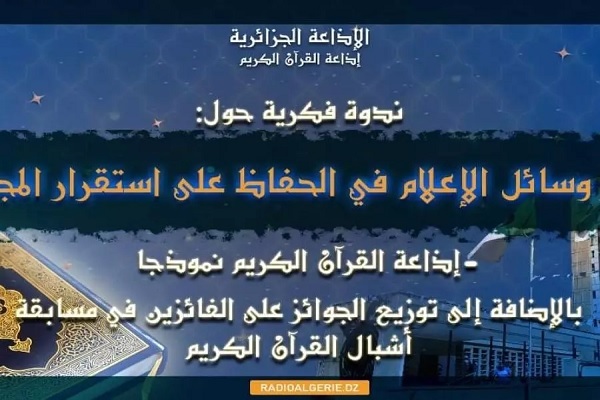 برگزاری مراسم بزرگداشت سالگرد تأسیس رادیو قرآن الجزایر