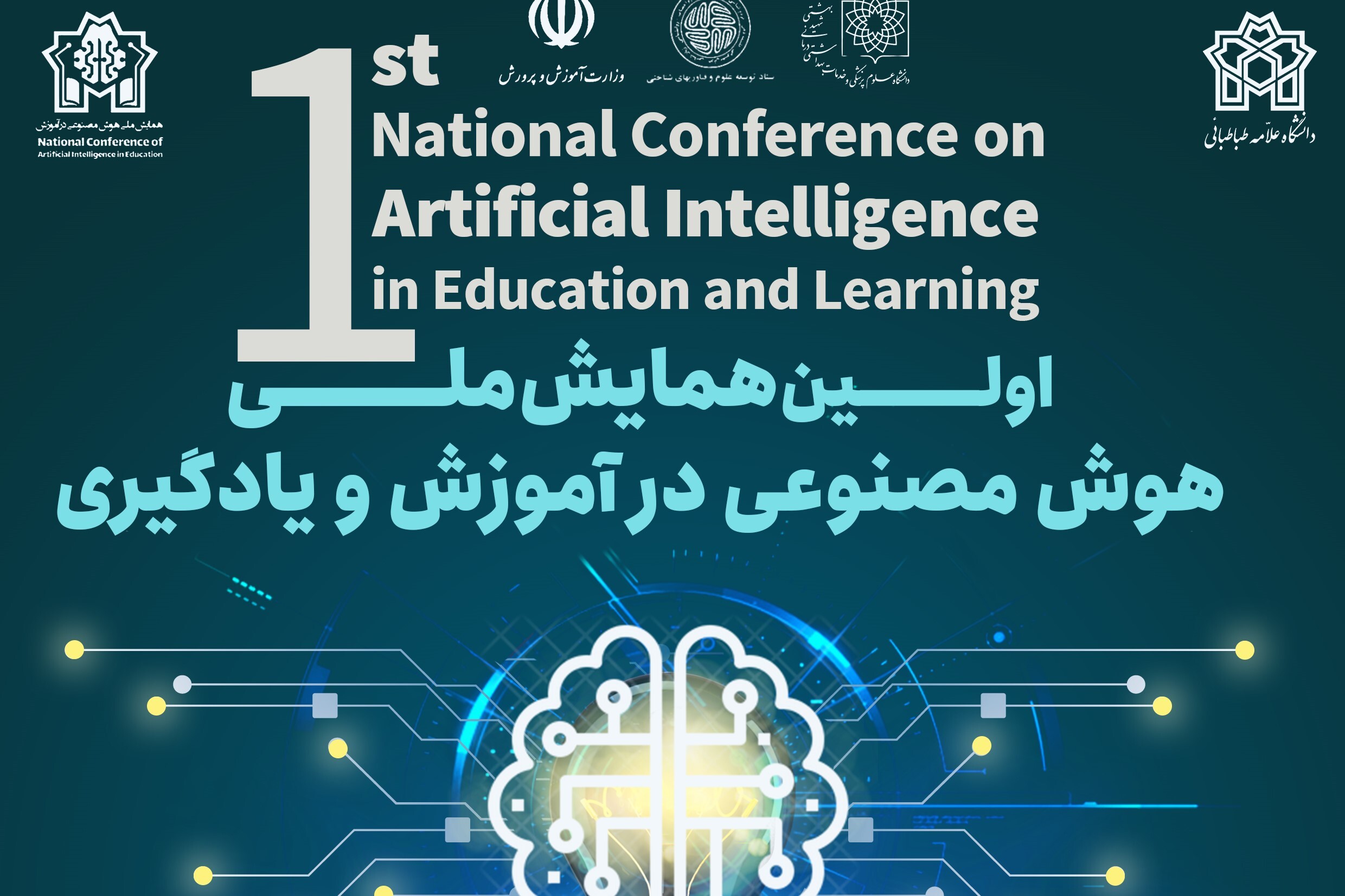 نخستین همایش «هوش مصنوعی در آموزش و یادگیری» برگزار می‌شود