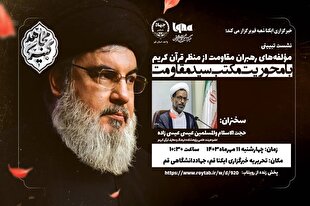 مؤلفه‌های رهبران مقاومت از منظر قرآن بررسی می‌شود