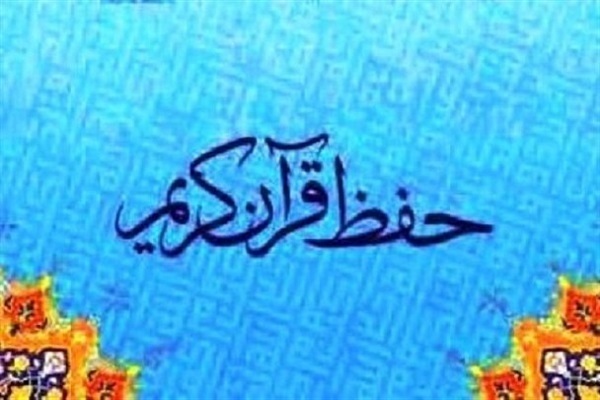 انتشار جدول جلسات آموزش حفظ قرآن استان البرز در پاییز