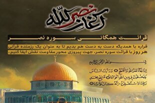 قرائت بیش از ۴۷ هزار سوره نصر در پویش «آغاز نصرالله»