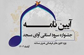 برگزاری سومین جشنواره استانی سرود «آوای مسجد» در بندرعباس