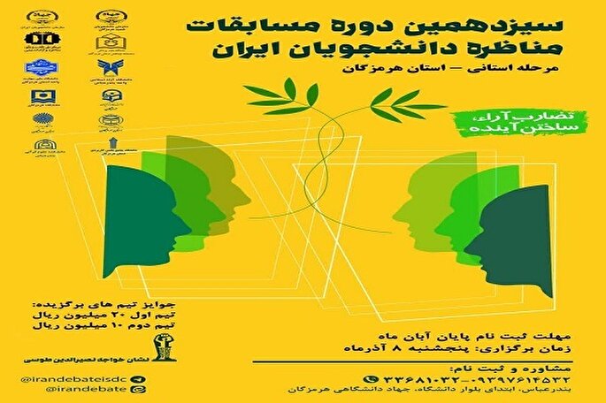 آغاز ثبت‌نام سیزدهمین دوره مسابقات ملی مناظره دانشجویان در هرمزگان