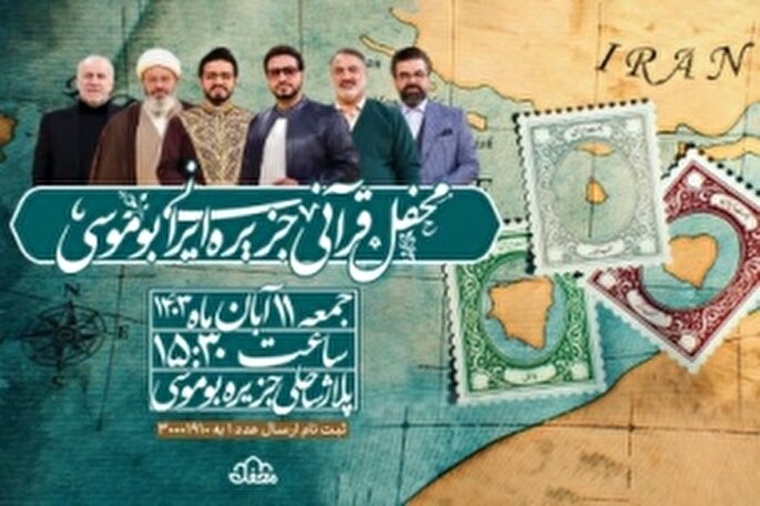 جزیره ایرانی بوموسی میزبان محفل قرآنی است