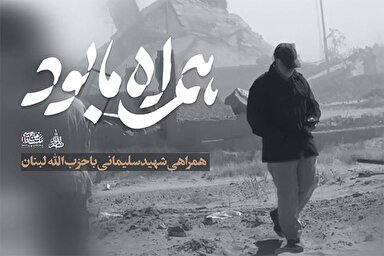 فیلم | همراهی شهید سلیمانی با حزب‌الله لبنان