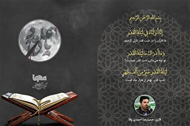 فیلم | تلاوت سوره مبارکه قدر با صدای «حمیدرضا احمدی‌وفا»