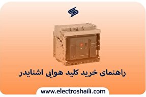 راهنمای خرید کلید هوایی اشنایدر و هر آنچه باید در موررد آن بدانید