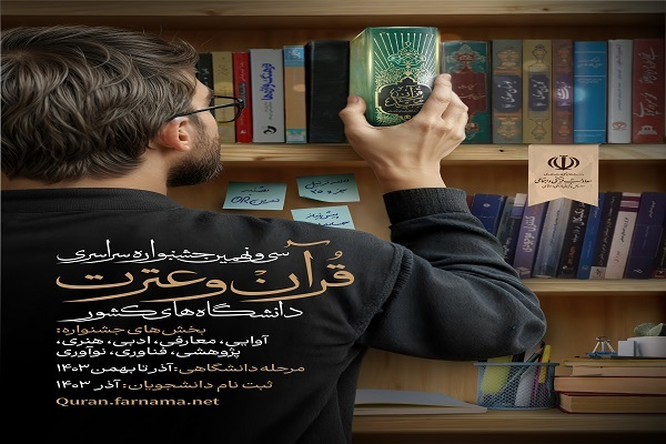 برگزاری آزمون کتبی سی‌ونهمین جشنواره قرآنی وزارت علوم + زمان‌بندی