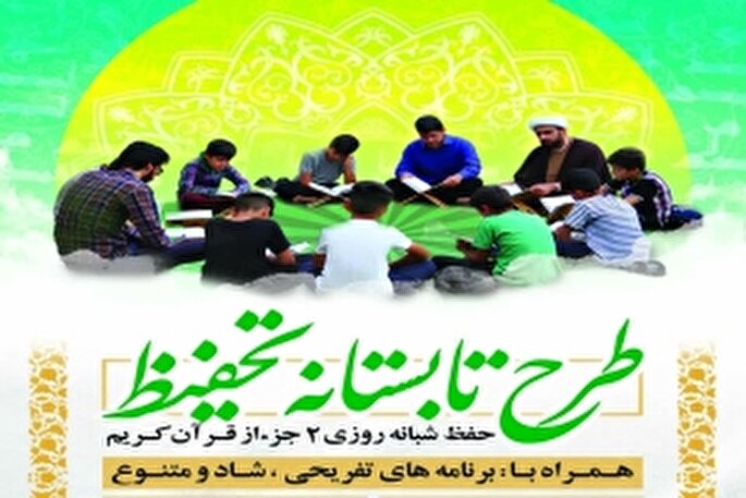 اجرای طرح تابستانه «تحفیظ 3» در بندرعباس