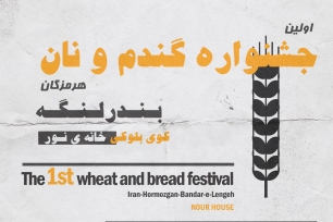 جشنواره گندم و نان بندرلنگه جشنواره گندم و نان بندرلنگه