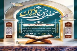 محفل انس با قرآن میناب محفل انس با قرآن میناب