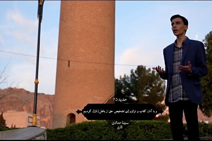 فیلم | تلاوت آیه ۲۵ سوره مبارکه حدید با نوای «سینا حدادی»