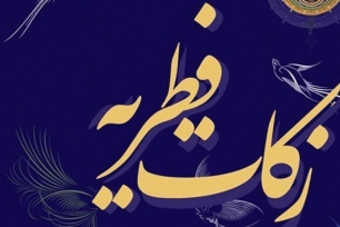 زکات فطره در هرمزگان