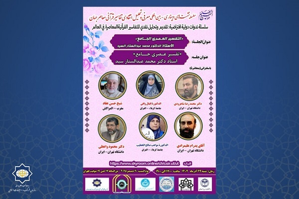 نشست چهارم معرفی و تحلیل انتقادی تفاسیر قرآنی معاصر جهان برگزار شد