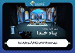 پخش فصل جدید برنامه «یاد خدا» از شبکه قرآن سیما
