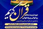 دوره تربیت معلم روخوانی و روان‌خوانی قرآن کریم در ورامین برگزار می‌شود