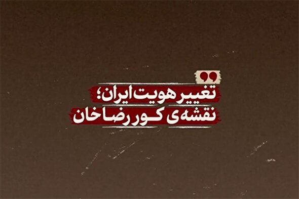 فیلم | تغییر هویت ایران؛ نقشه کور رضاخان