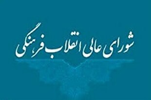 پاسخ به ابهامات بودجه‌ای شورای عالی انقلاب فرهنگی