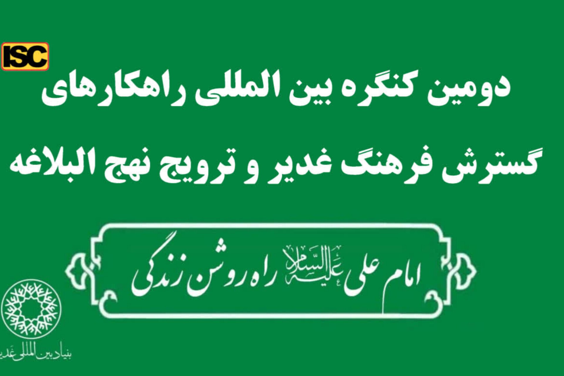 تجلیل از آثار برگزیده کنگره راهکارهای گسترش فرهنگ غدیر و ترویج نهج‌البلاغه