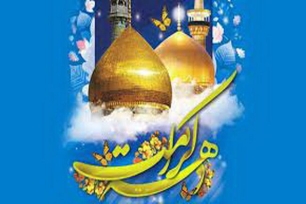 دهه کرامت هرمزگان دهه کرامت هرمزگان