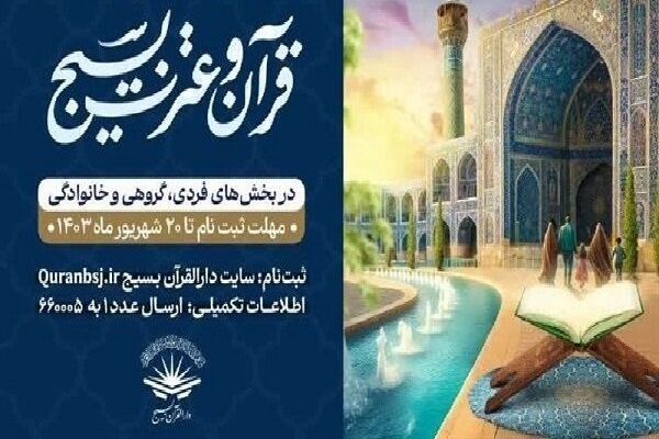 آغاز ثبت‌نام سی‌ودومین مسابقات قرآن بسیج + آئین‌نامه